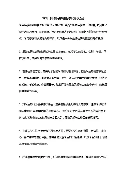 学生评估研判报告怎么写