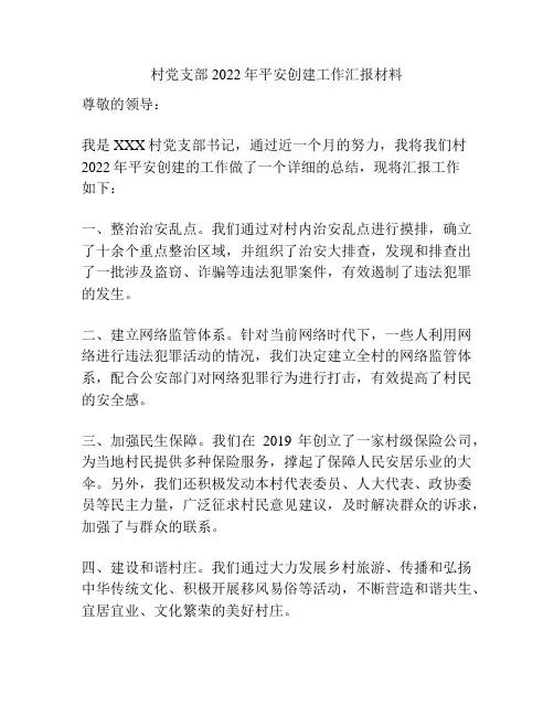 村党支部2022年平安创建工作汇报材料
