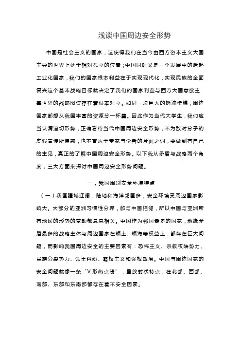 浅谈中国周边安全形势