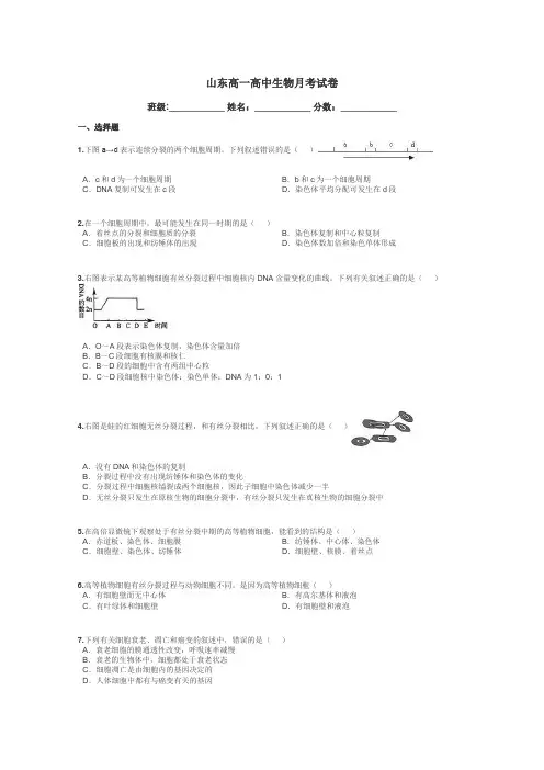 山东高一高中生物月考试卷带答案解析
