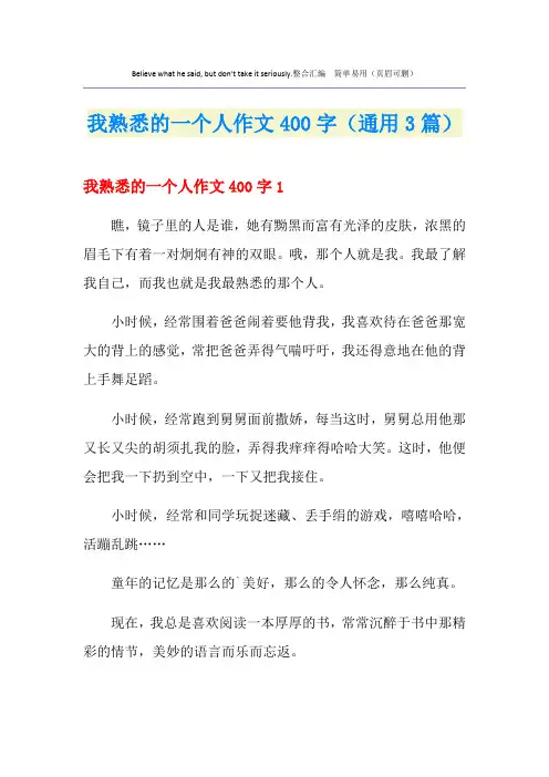 我熟悉的一个人作文400字(通用3篇)