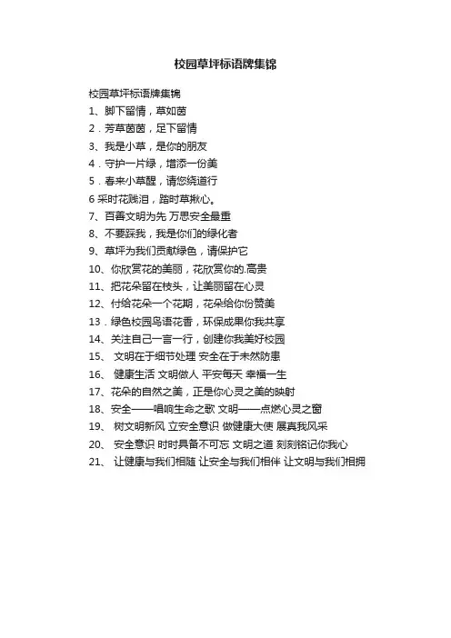 校园草坪标语牌集锦