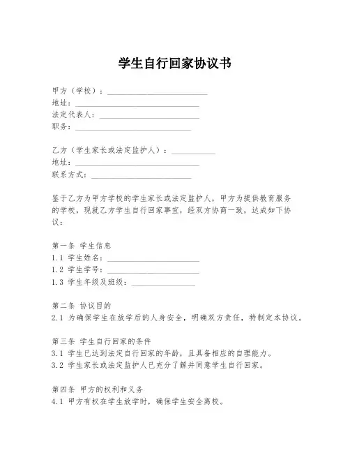 学生自行回家协议书