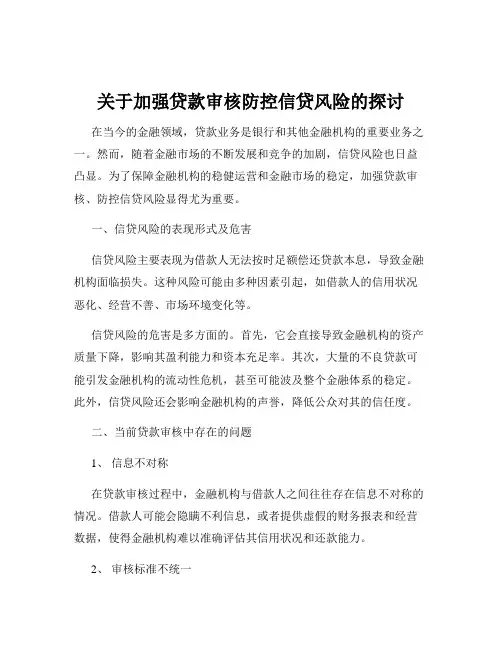 关于加强贷款审核防控信贷风险的探讨