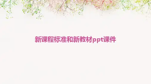 新课程标准和新教材PPT课件