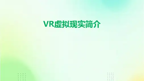 VR虚拟现实简介课件