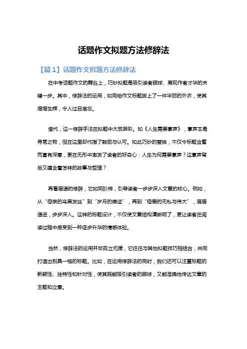话题作文拟题方法修辞法