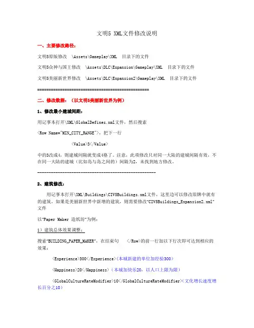 文明5美丽新世界XML修改说明