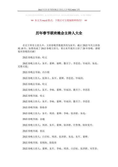2018年历年春节联欢晚会主持人大全-精选word文档 (4页)