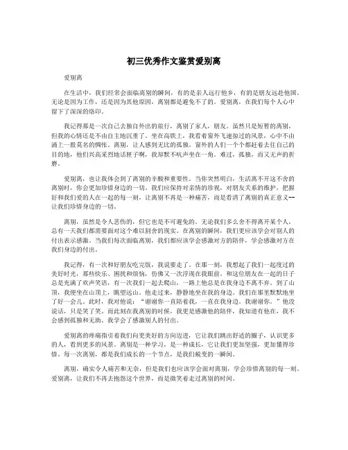 初三优秀作文鉴赏爱别离