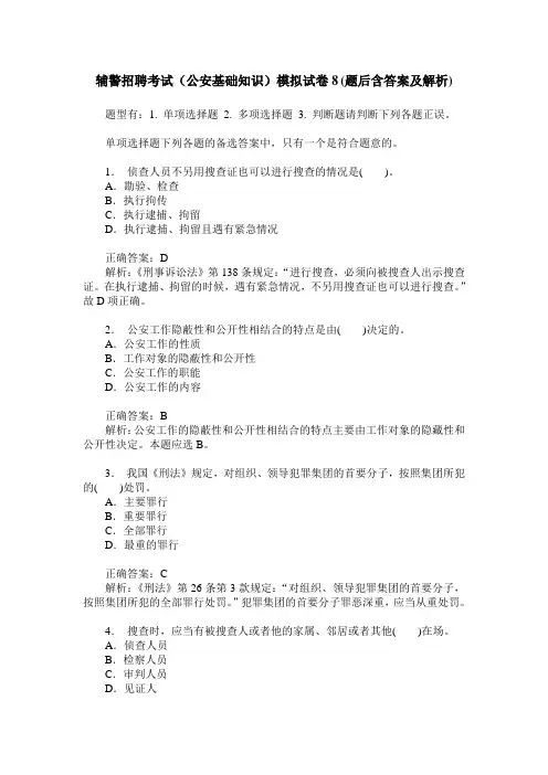 辅警招聘考试(公安基础知识)模拟试卷8(题后含答案及解析)