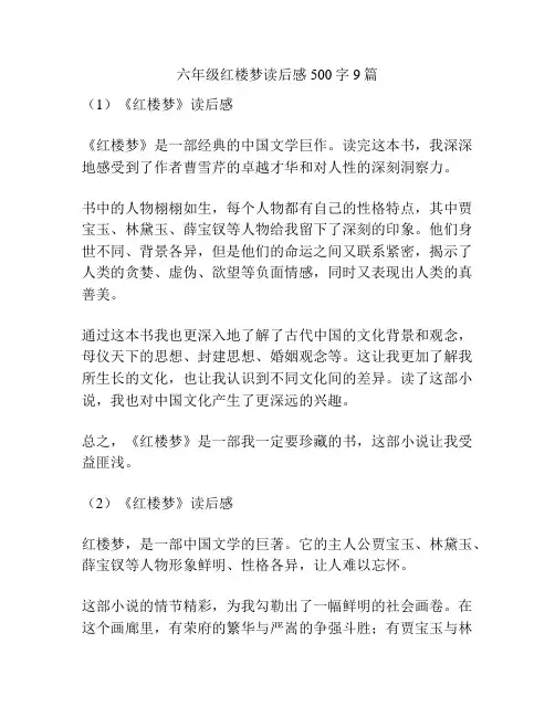 六年级红楼梦读后感500字9篇