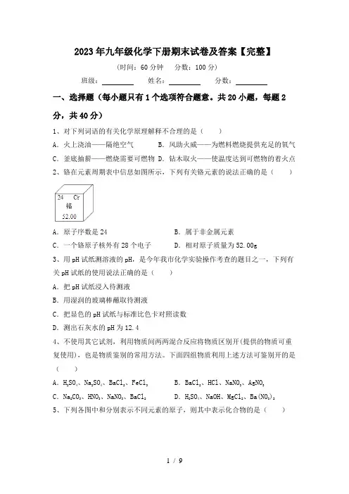 2023年九年级化学下册期末试卷及答案【完整】