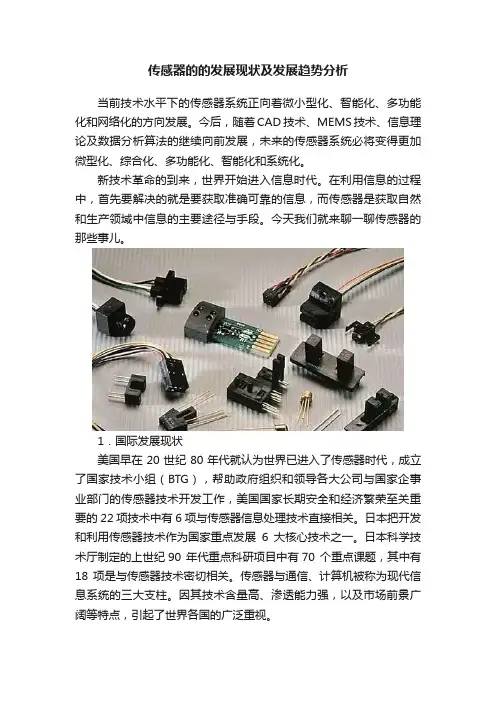 传感器的的发展现状及发展趋势分析