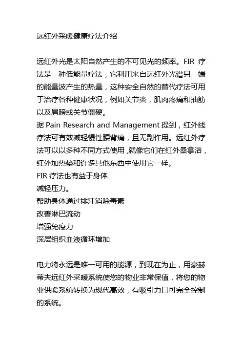 远红外采暖健康疗法介绍