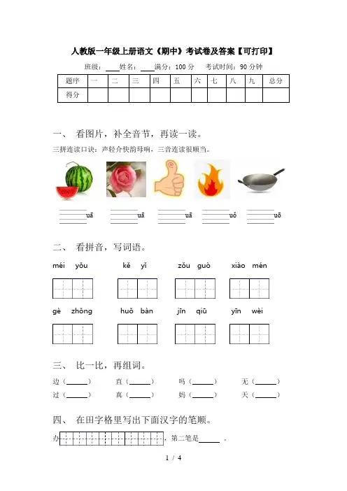人教版一年级上册语文《期中》考试卷及答案【可打印】