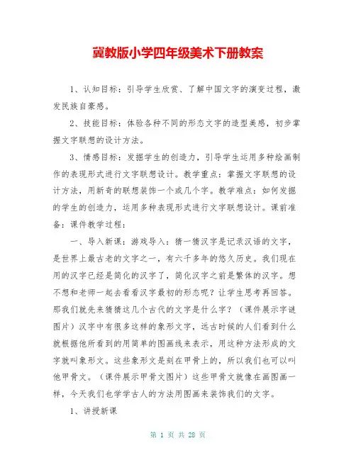 冀教版小学四年级美术下册教案