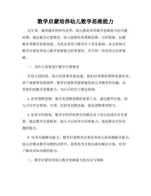 数学启蒙培养幼儿数学思维能力