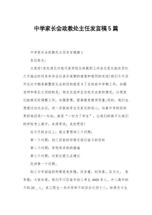 中学家长会政教处主任发言稿5篇