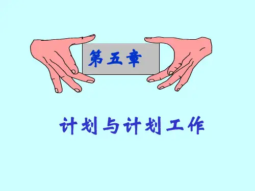 管理学第五章