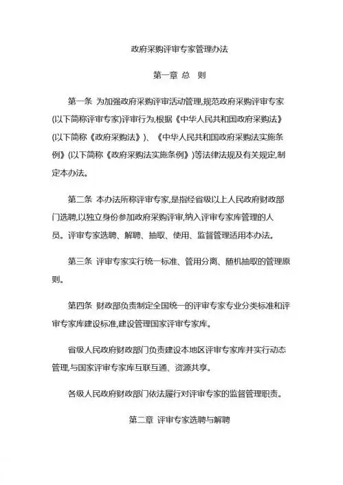 政府采购评审专家管理办法