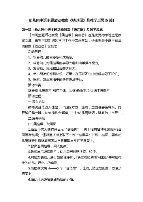 幼儿园中班主题活动教案《猜谜语》及教学反思[5篇]
