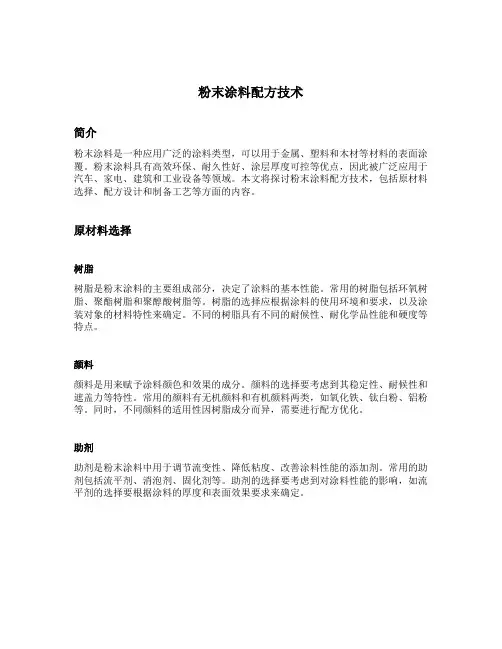 粉末涂料配方技术