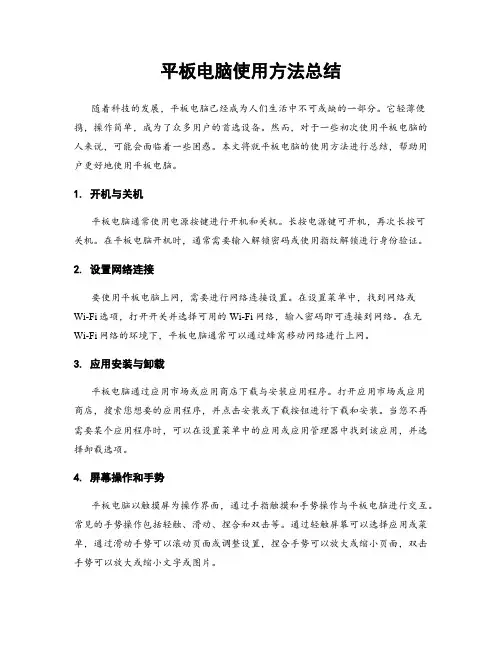 平板电脑使用方法总结