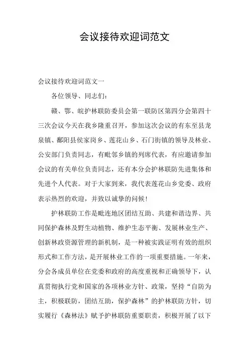 会议接待欢迎词范文