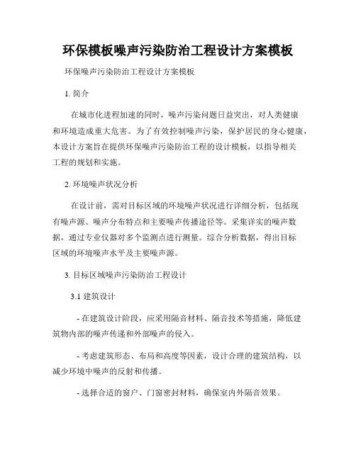 环保模板噪声污染防治工程设计方案模板
