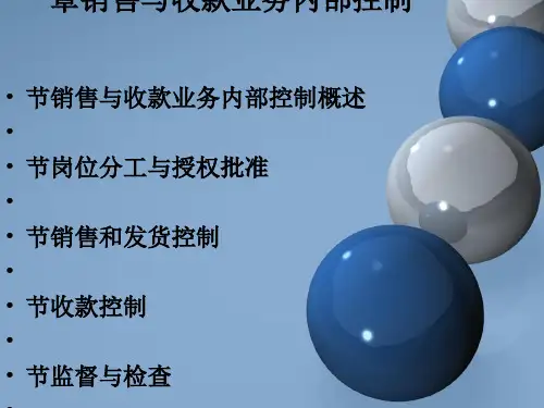 销售与收款业务内部控制概述(ppt32张)