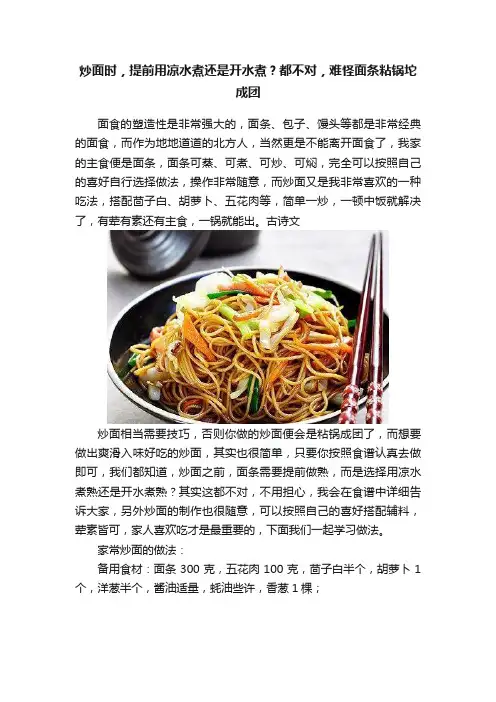 炒面时，提前用凉水煮还是开水煮？都不对，难怪面条粘锅坨成团