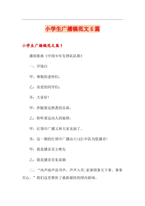 小学生广播稿范文5篇