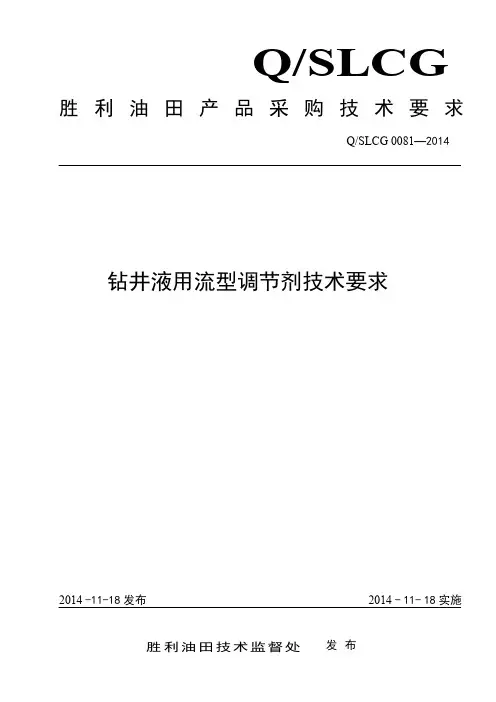 QSLCG 0081-2014流型调节剂
