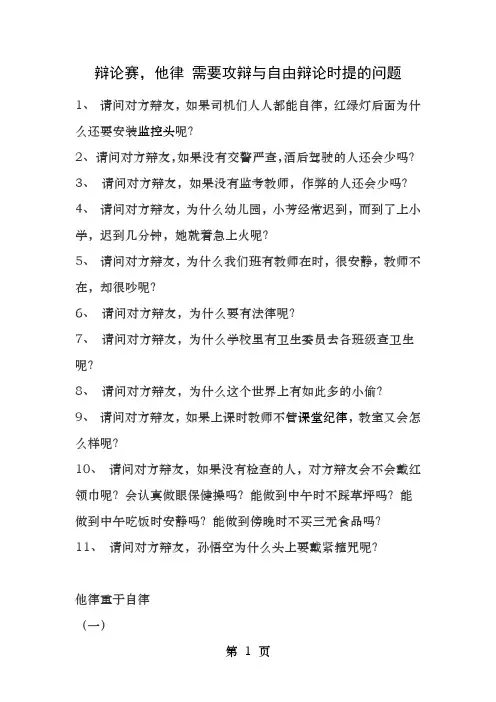 辩论赛他律重于自律攻辩题目