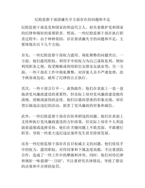 纪检监察干部清廉失守方面存在的问题和不足