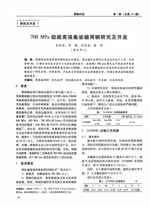 700MPa级超高强集装箱用钢研究及开发