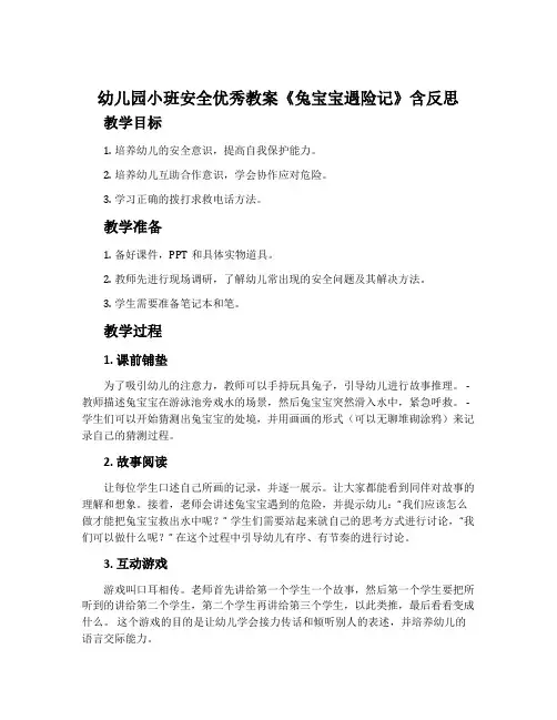幼儿园小班安全优秀教案《兔宝宝遇险记》含反思