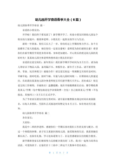幼儿园开学寄语春季大全(6篇)