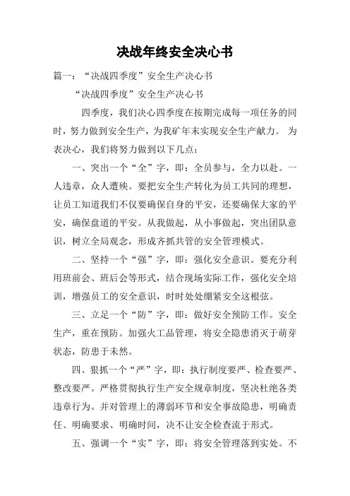 决战年终安全决心书