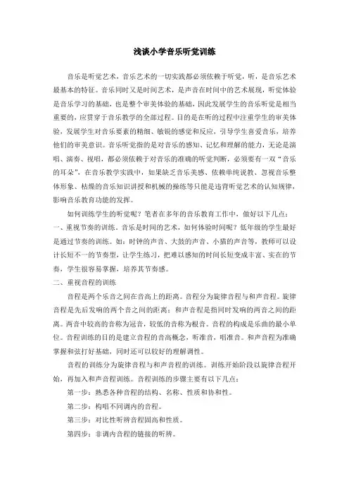 浅谈小学音乐听觉训练