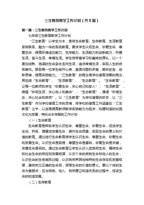 三生教育教学工作计划（共5篇）