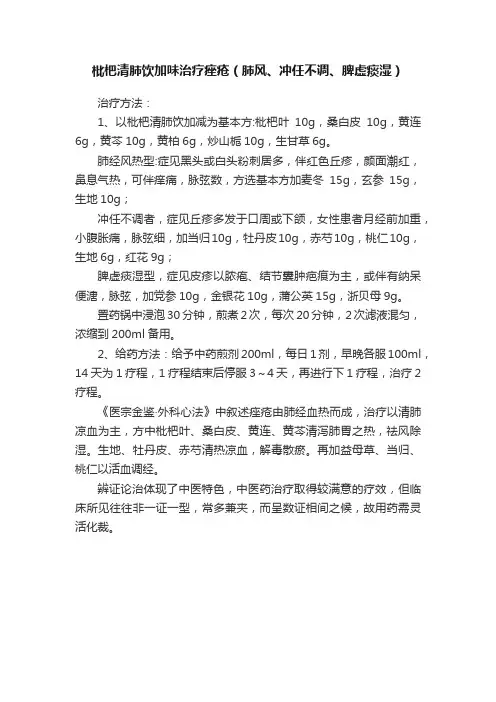 枇杷清肺饮加味治疗痤疮（肺风、冲任不调、脾虚痰湿）