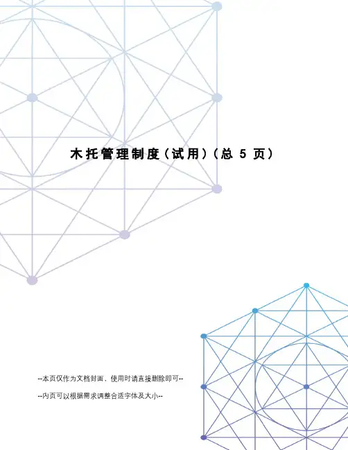 木托管理制度