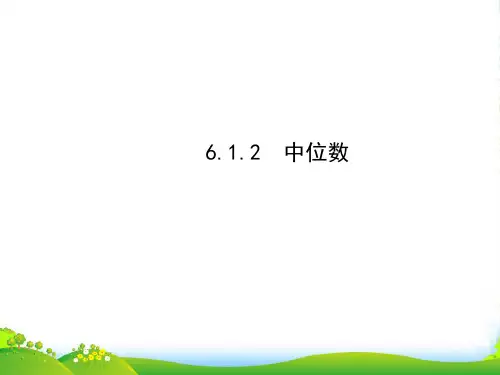2021-2022年湘教版七年级数学下册第六章《 6.1.2 中位数》优质课课件
