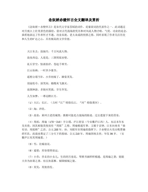 念奴娇赤壁怀古全文翻译及赏析