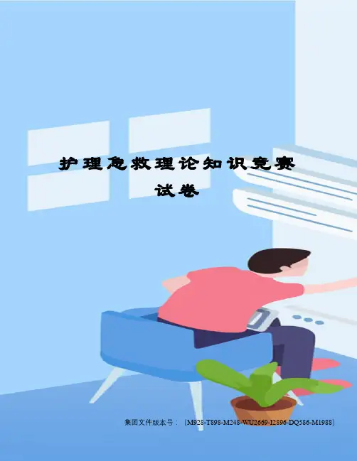 护理急救理论知识竞赛试卷优选稿