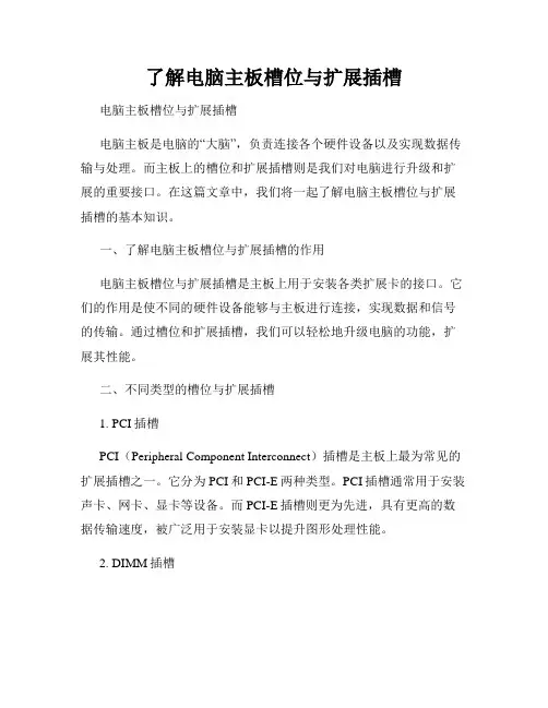 了解电脑主板槽位与扩展插槽