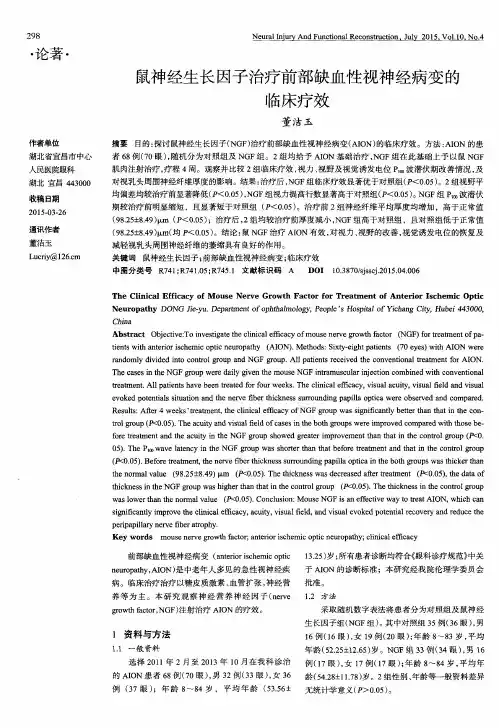 鼠神经生长因子治疗前部缺血性视神经病变的临床疗效
