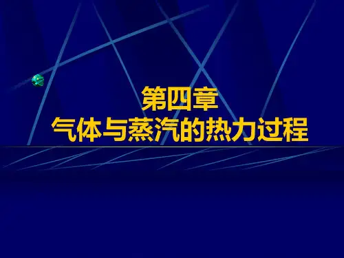 第四章理想气体的基本热力过程解析